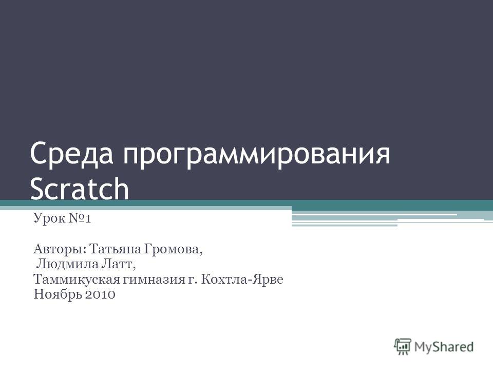 Реферат На Тему Scratch Реферат На Тему Scratch