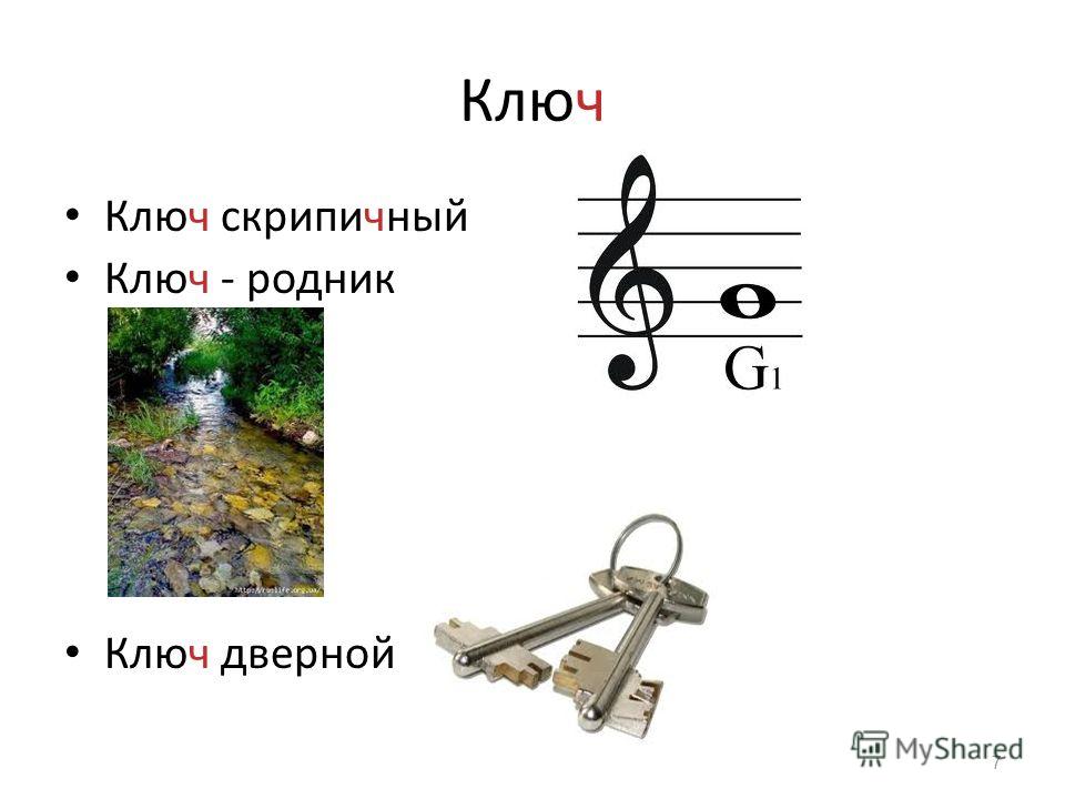 Ключ скрипичный Ключ - родник Ключ дверной 7 Ключ