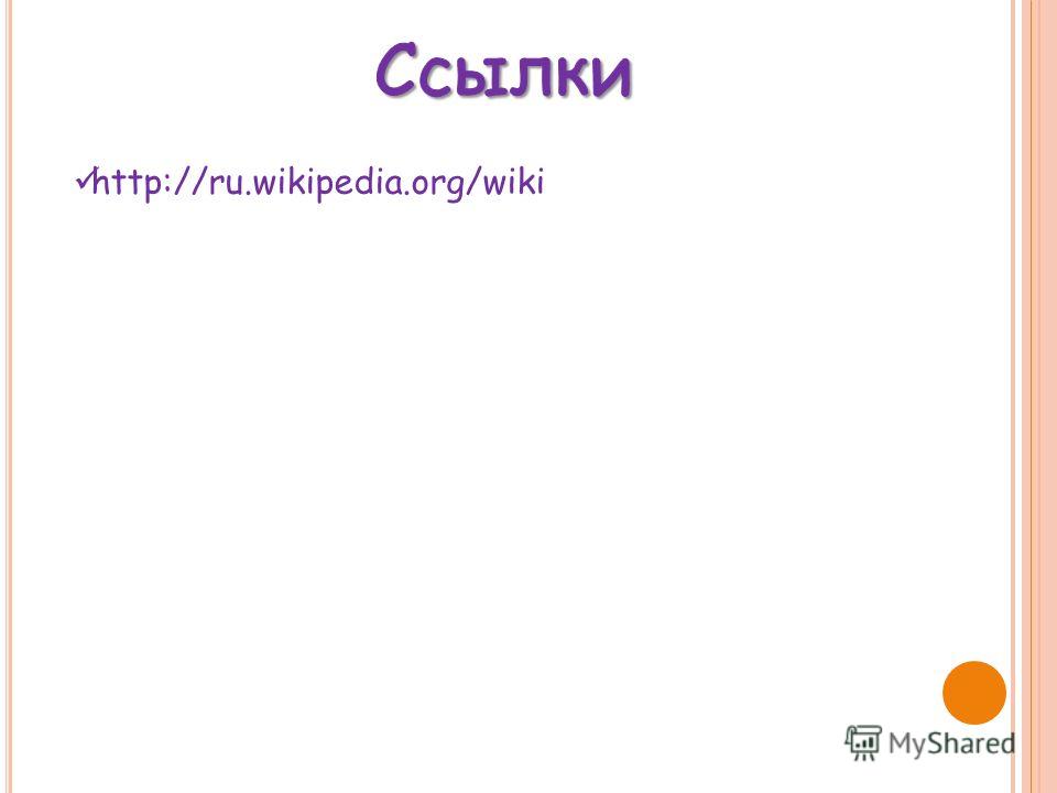 http://ru.wikipedia.org/wiki