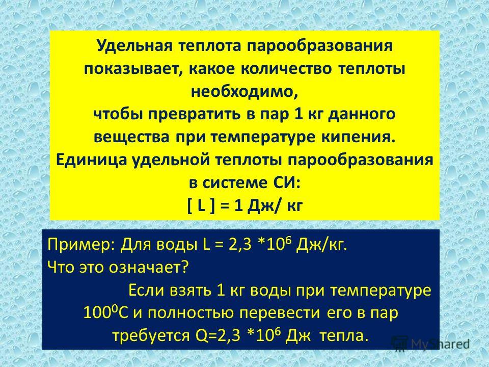 Удельная теплота парообразования воды фото Shkola-2.ru