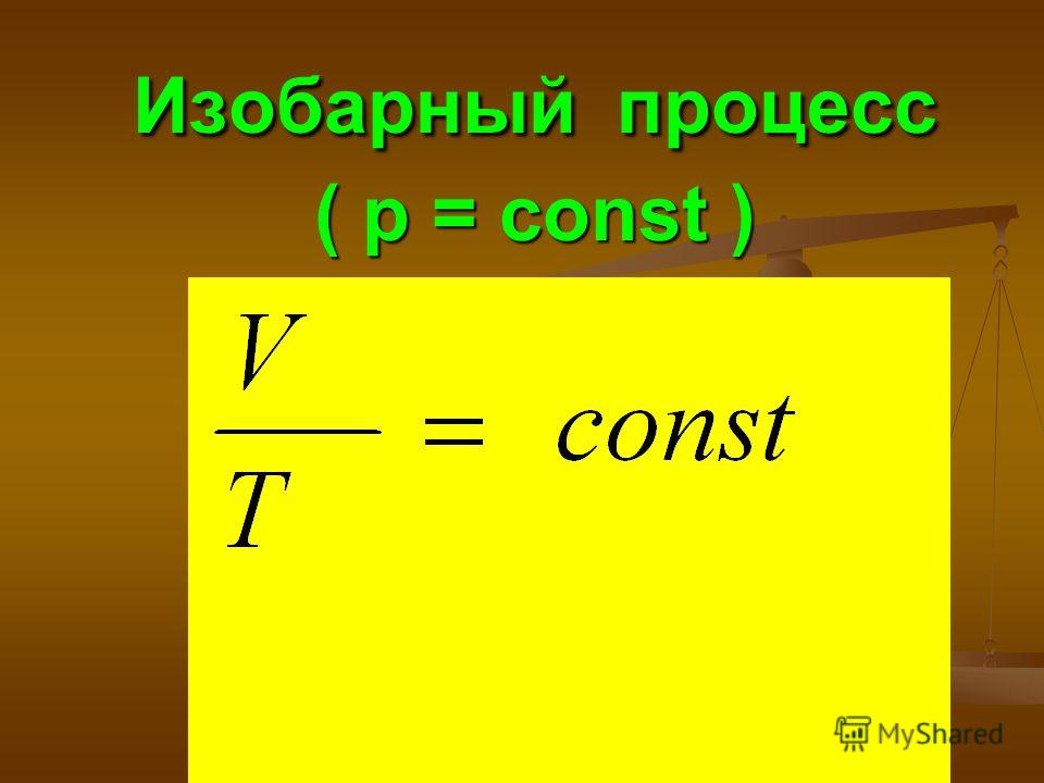 Изобарный процесс ( p = const )