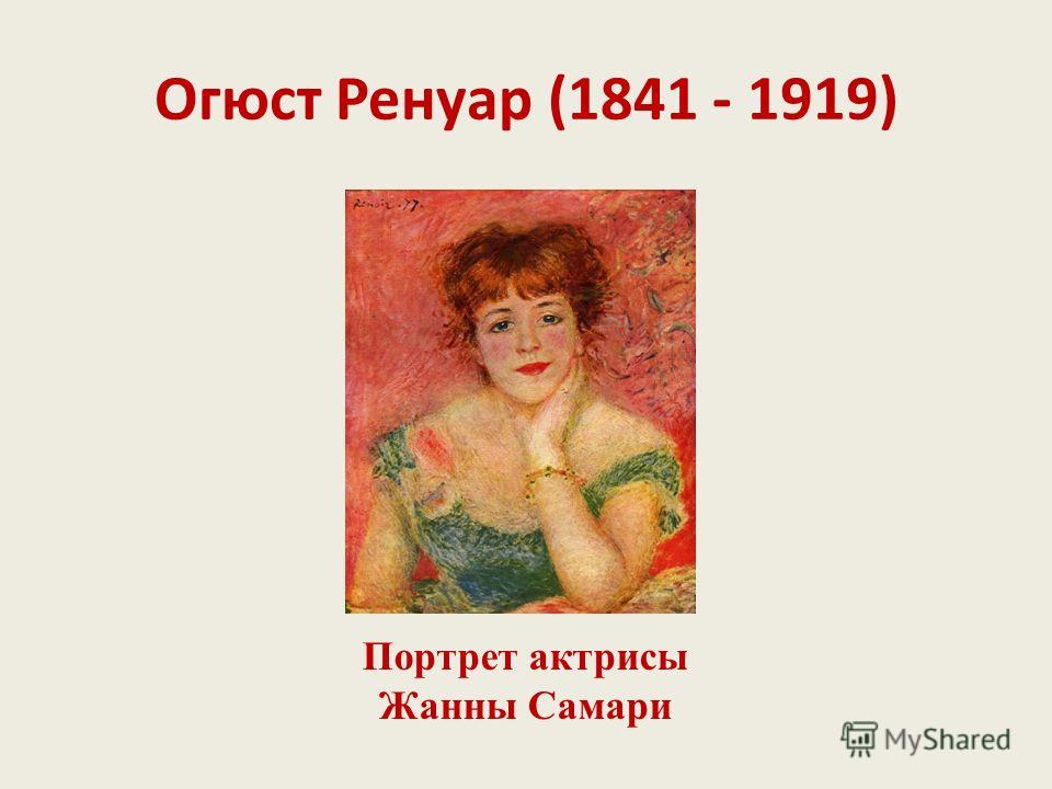 Огюст Ренуар (1841 - 1919) Портрет актрисы Жанны Самари