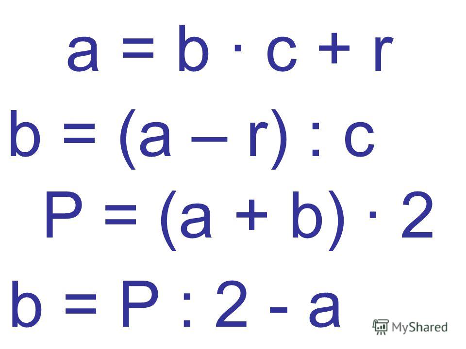 P = (a + b) · 2 a = b · c + r b = (a – r) : c b = P : 2 - a