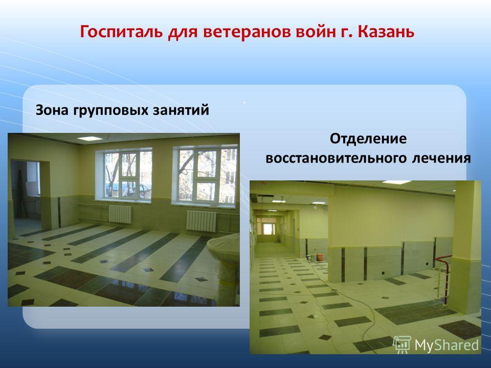 Госпиталь для ветеранов войн г. Казань Зона групповых занятий Отделение восстановительного лечения