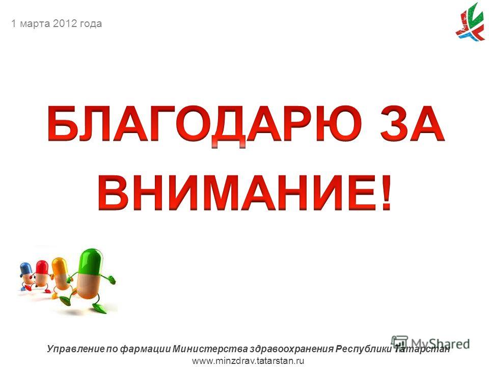 www.minzdrav.tatarstan.ru Управление по фармации Министерства здравоохранения Республики Татарстан www.minzdrav.tatarstan.ru 1 марта 2012 года