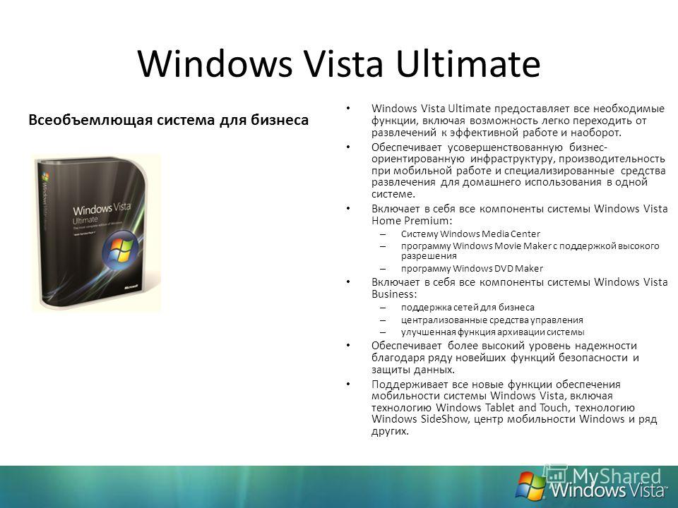 Windows Vista Ultimate Windows Vista Ultimate предоставляет все необходимые функции, включая возможность легко переходить от развлечений к эффективной работе и наоборот. Обеспечивает усовершенствованную бизнес- ориентированную инфраструктуру, произво