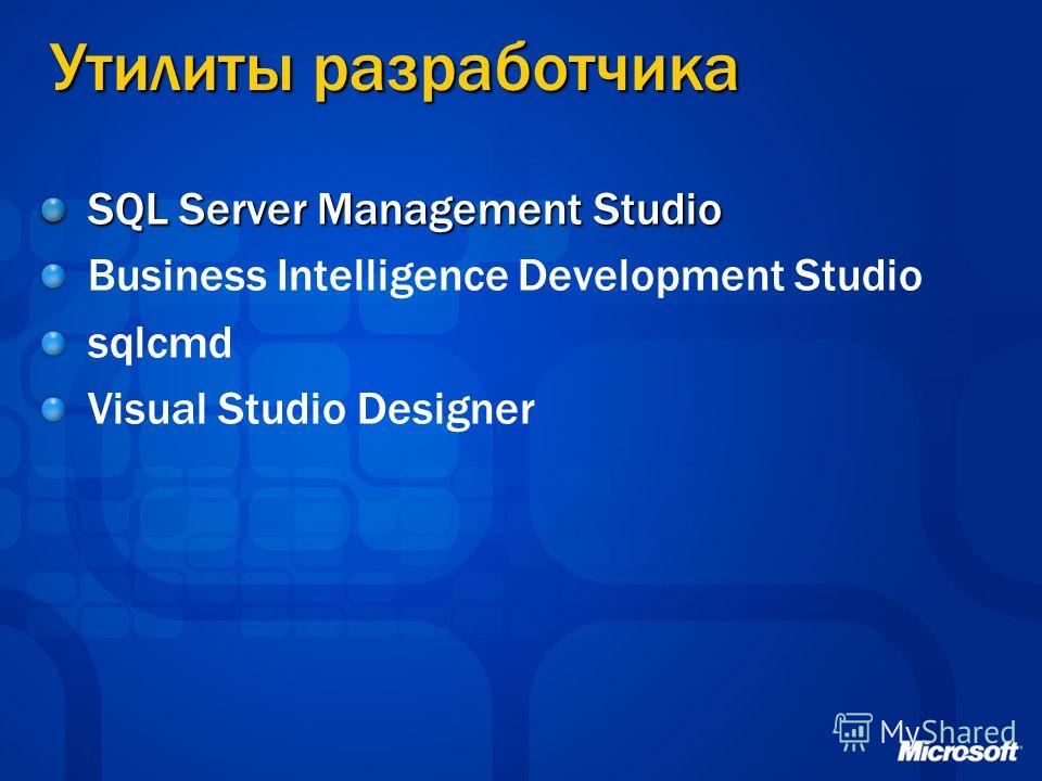 Утилиты разработчика SQL Server Management Studio Business Intelligence Development Studio sqlcmd Visual Studio Designer