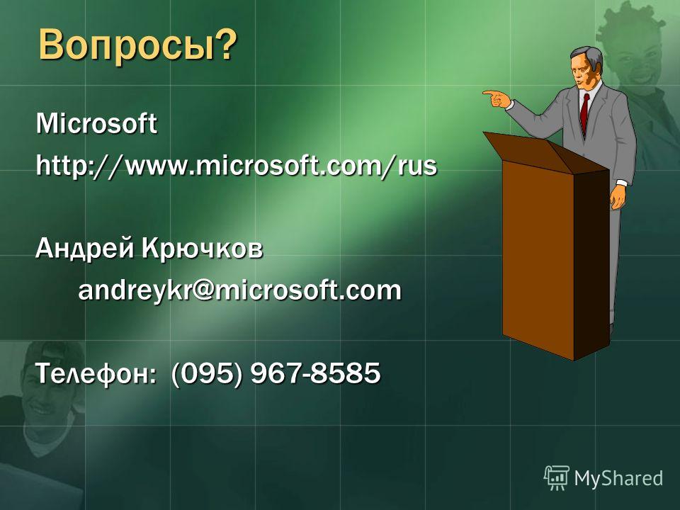 Вопросы? Microsoft http://www.microsoft.com/rus Андрей Крючков andreykr@microsoft.com Телефон: (095) 967-8585