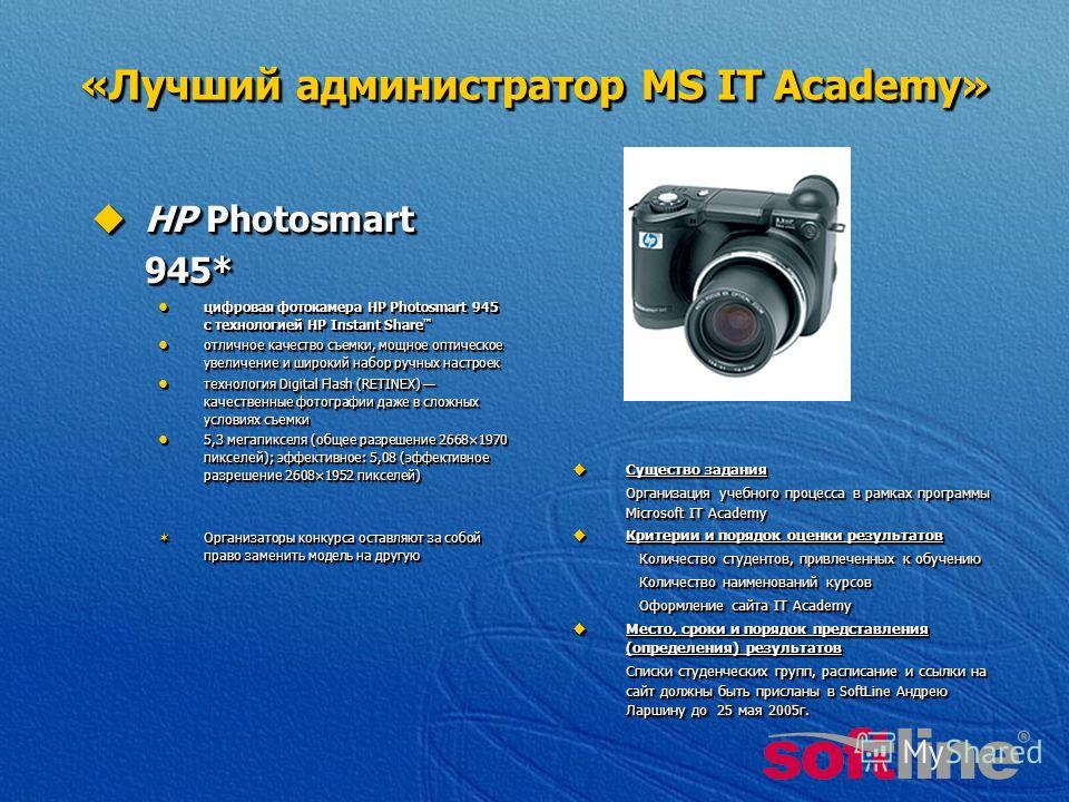 «Лучший администратор MS IT Academy» HP Photosmart 945* HP Photosmart 945* цифровая фотокамера HP Photosmart 945 с технологией HP Instant Share цифровая фотокамера HP Photosmart 945 с технологией HP Instant Share отличное качество съемки, мощное опти