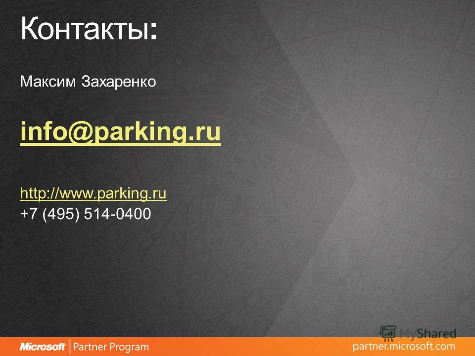 Контакты: Максим Захаренко info@parking.ru http://www.parking.ru +7 (495) 514-0400