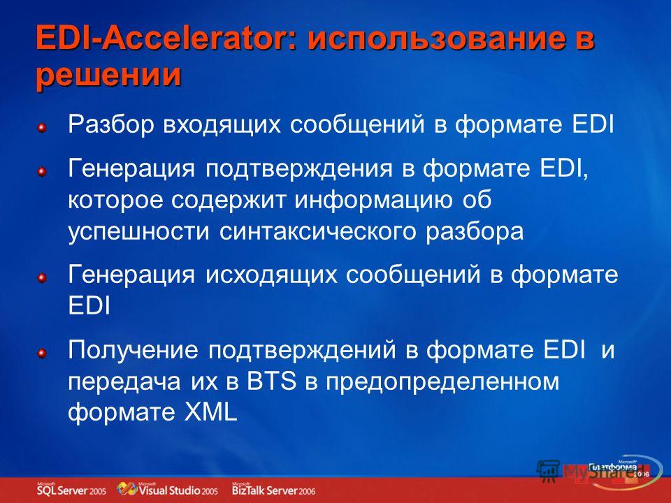 EDI-Accelerator: использование в решении Разбор входящих сообщений в формате EDI Генерация подтверждения в формате EDI, которое содержит информацию об успешности синтаксического разбора Генерация исходящих сообщений в формате EDI Получение подтвержде