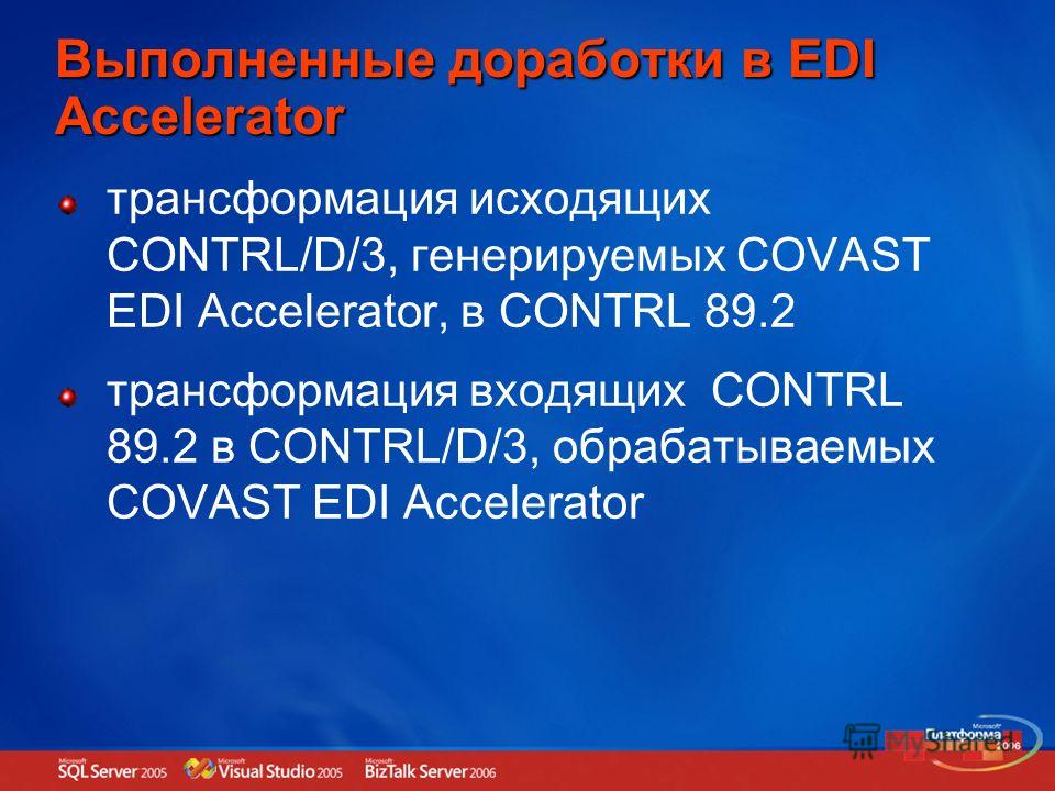 Выполненные доработки в EDI Accelerator трансформация исходящих CONTRL/D/3, генерируемых COVAST EDI Accelerator, в CONTRL 89.2 трансформация входящих CONTRL 89.2 в CONTRL/D/3, обрабатываемых COVAST EDI Accelerator