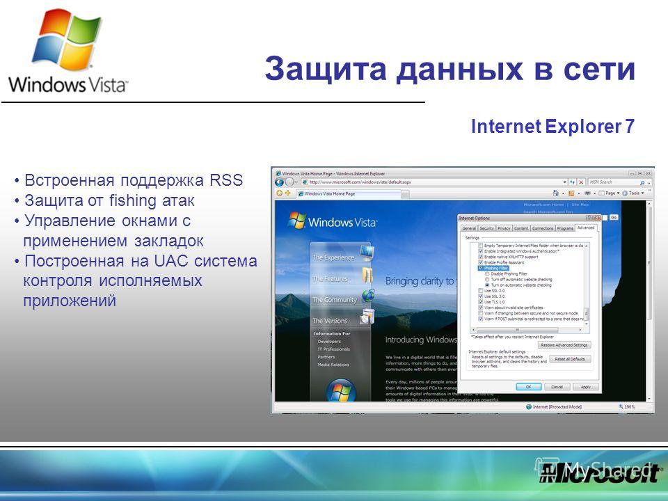 Защита данных в сети Internet Explorer 7 Встроенная поддержка RSS Защита от fishing атак Управление окнами с применением закладок Построенная на UAC система контроля исполняемых приложений