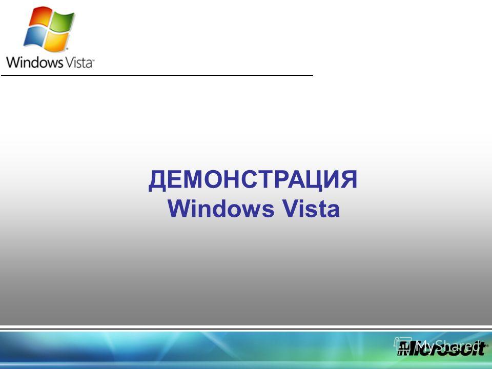 ДЕМОНСТРАЦИЯ Windows Vista