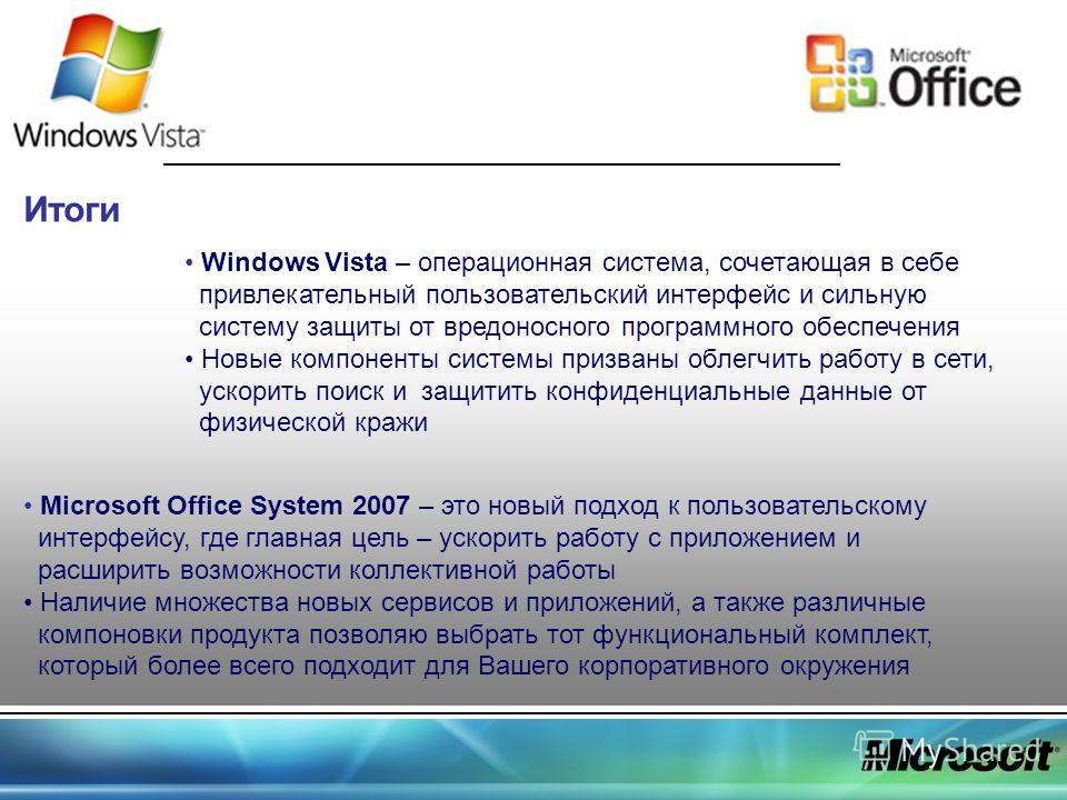 Итоги Microsoft Office System 2007 – это новый подход к пользовательскому интерфейсу, где главная цель – ускорить работу с приложением и расширить возможности коллективной работы Наличие множества новых сервисов и приложений, а также различные компон