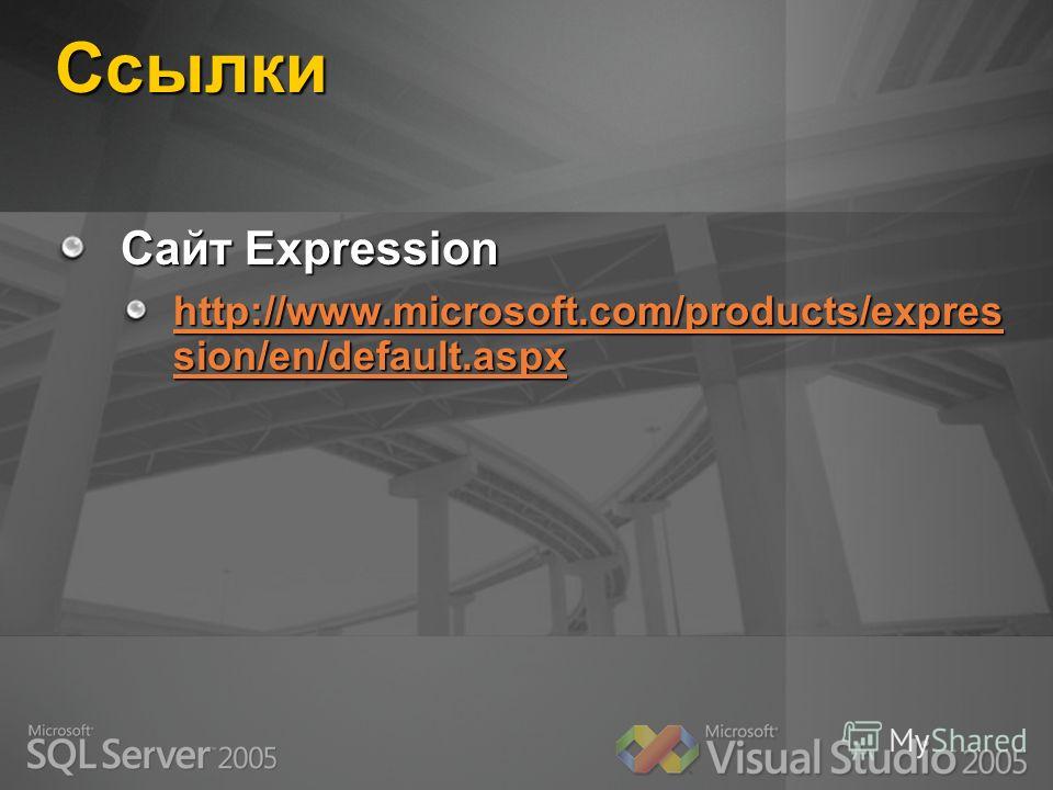 Ссылки Сайт Expression http://www.microsoft.com/products/expres sion/en/default.aspx http://www.microsoft.com/products/expres sion/en/default.aspx