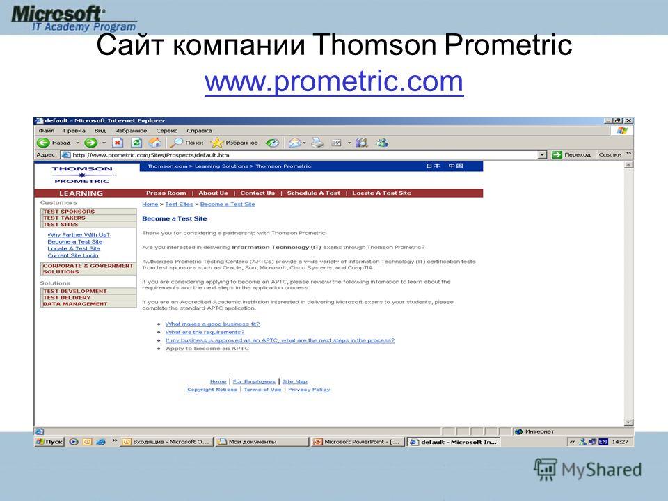 Сайт компании Thomson Prometric www.prometric.com www.prometric.com