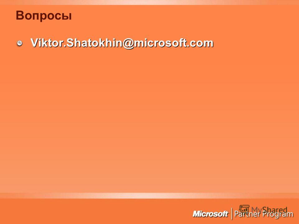 Вопросы Viktor.Shatokhin@microsoft.com