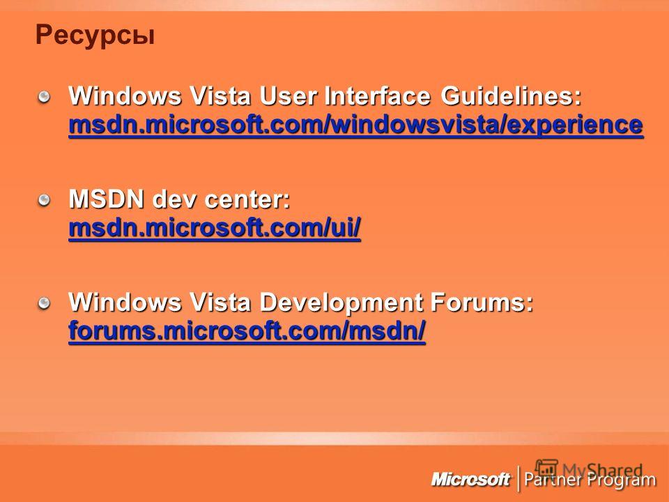 Ресурсы Windows Vista User Interface Guidelines: msdn.microsoft.com/windowsvista/experience msdn.microsoft.com/windowsvista/experience MSDN dev center: msdn.microsoft.com/ui/ msdn.microsoft.com/ui/ Windows Vista Development Forums: forums.microsoft.c