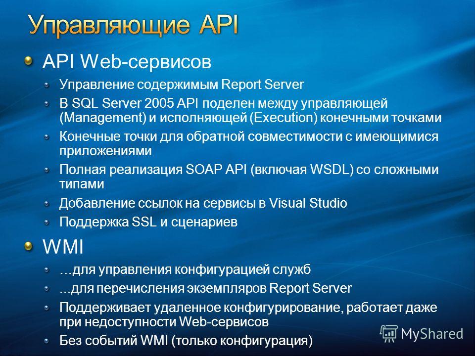 API Web-сервисов Управление содержимым Report Server В SQL Server 2005 API поделен между управляющей (Management) и исполняющей (Execution) конечными точками Конечные точки для обратной совместимости с имеющимися приложениями Полная реализация SOAP A