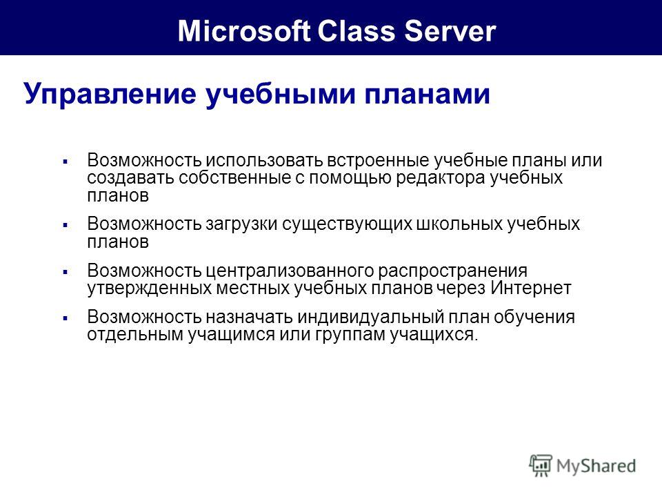 Microsoft Class Server Управление учебными планами Возможность использовать встроенные учебные планы или создавать собственные с помощью редактора учебных планов Возможность загрузки существующих школьных учебных планов Возможность централизованного 