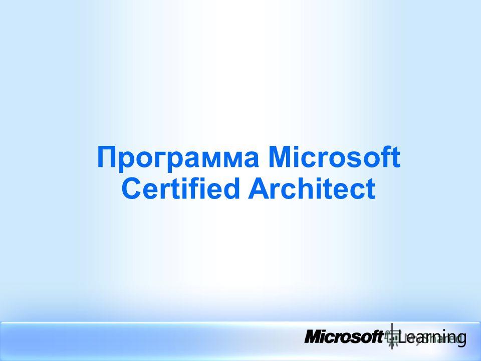 Программа Microsoft Certified Architect
