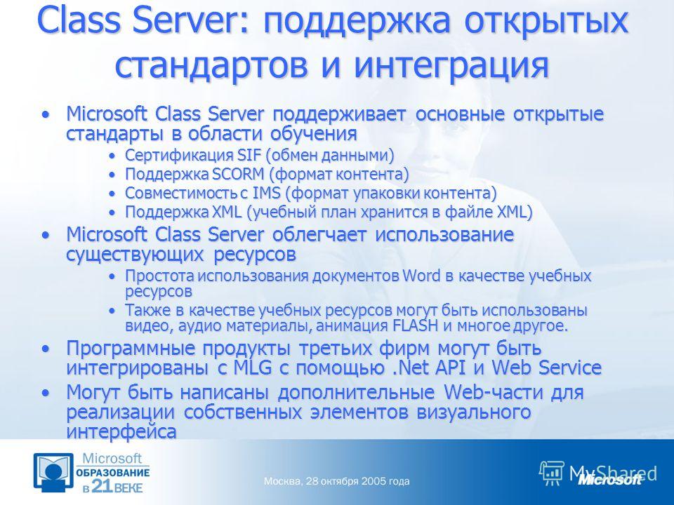 Class Server: поддержка открытых стандартов и интеграция Microsoft Class Server поддерживает основные открытые стандарты в области обученияMicrosoft Class Server поддерживает основные открытые стандарты в области обучения Сертификация SIF (обмен данн