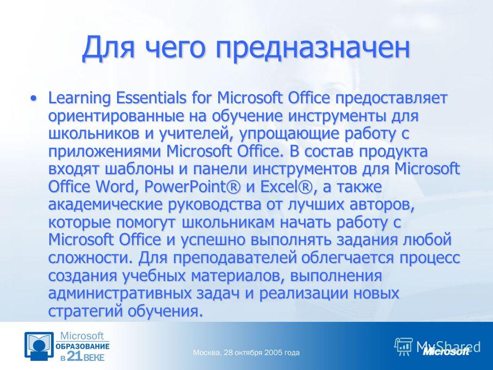 Для чего предназначен Learning Essentials for Microsoft Office предоставляет ориентированные на обучение инструменты для школьников и учителей, упрощающие работу с приложениями Microsoft Office. В состав продукта входят шаблоны и панели инструментов 