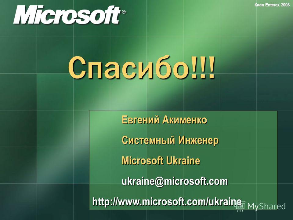 Спасибо!!! Евгений Акименко Системный Инженер Microsoft Ukraine ukraine@microsoft.comhttp://www.microsoft.com/ukraine