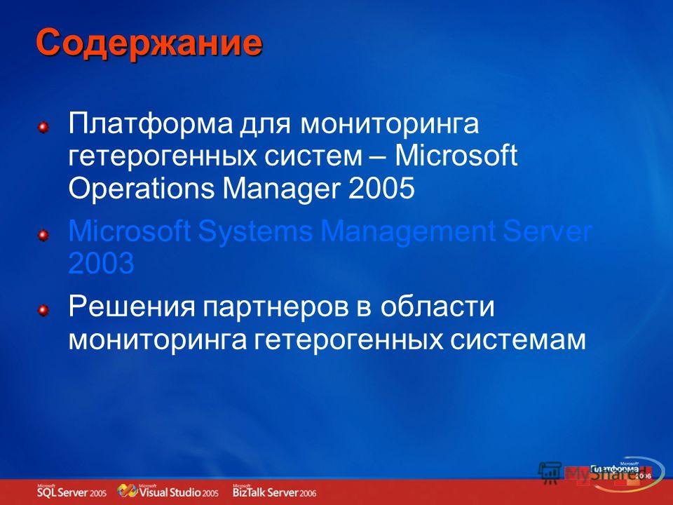 Содержание Платформа для мониторинга гетерогенных систем – Microsoft Operations Manager 2005 Microsoft Systems Management Server 2003 Решения партнеров в области мониторинга гетерогенных системам