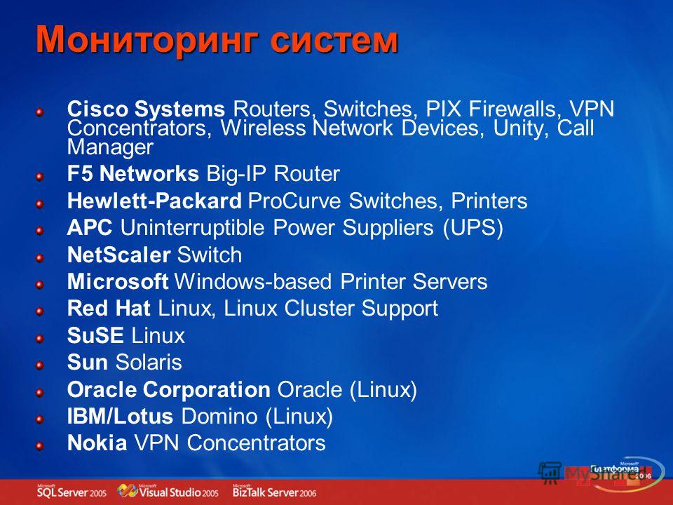Мониторинг систем Cisco Systems Routers, Switches, PIX Firewalls, VPN Concentrators, Wireless Network Devices, Unity, Call Manager F5 Networks Big-IP Router Hewlett-Packard ProCurve Switches, Printers APC Uninterruptible Power Suppliers (UPS) NetScal