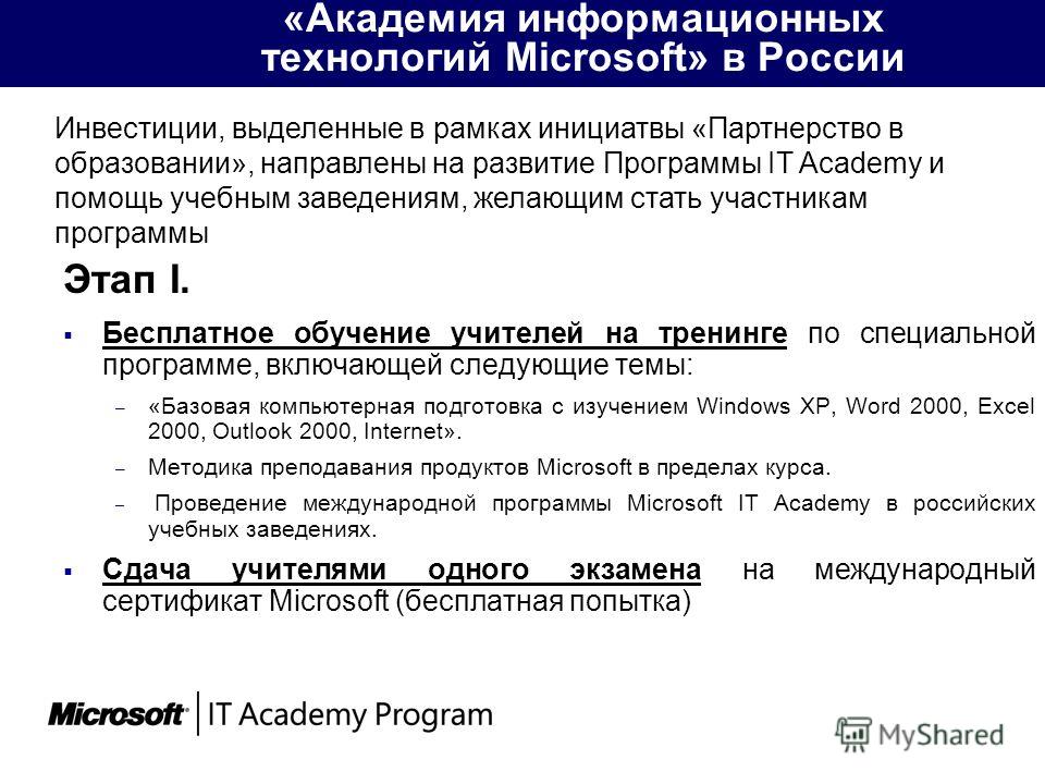 «Академия информационных технологий Microsoft» в России Этап I. Бесплатное обучение учителей на тренинге по специальной программе, включающей следующие темы: – «Базовая компьютерная подготовка с изучением Windows XP, Word 2000, Excel 2000, Outlook 20