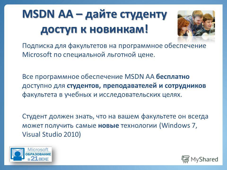 MSDN AA – дайте студенту доступ к новинкам! Подписка для факультетов на программное обеспечение Microsoft по специальной льготной цене. Все программное обеспечение MSDN AA бесплатно доступно для студентов, преподавателей и сотрудников факультета в уч