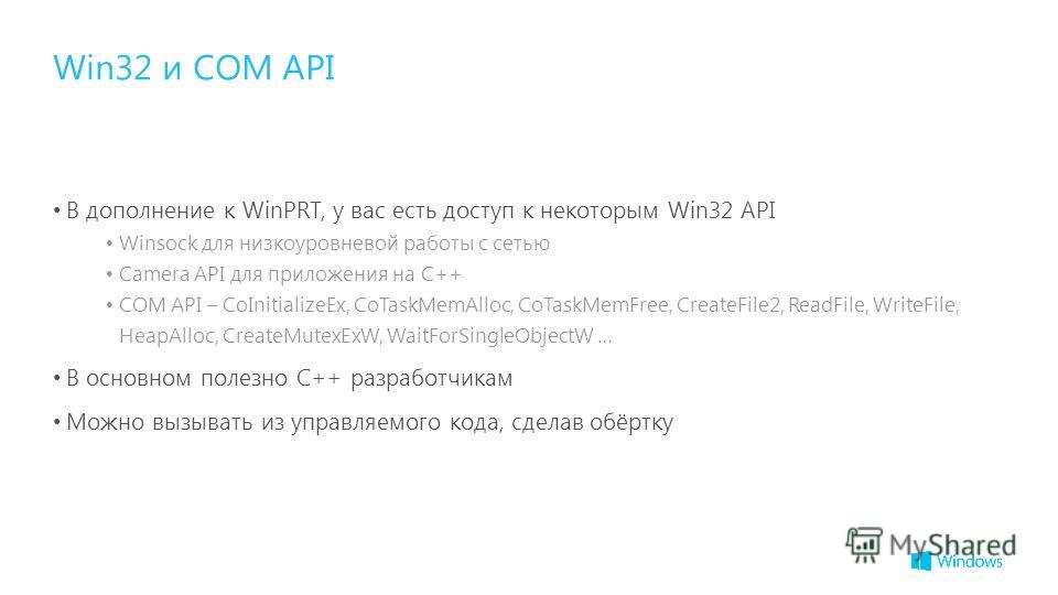 В дополнение к WinPRT, у вас есть доступ к некоторым Win32 API Winsock для низкоуровневой работы с сетью Camera API для приложения на C++ COM API – CoInitializeEx, CoTaskMemAlloc, CoTaskMemFree, CreateFile2, ReadFile, WriteFile, HeapAlloc, CreateMute