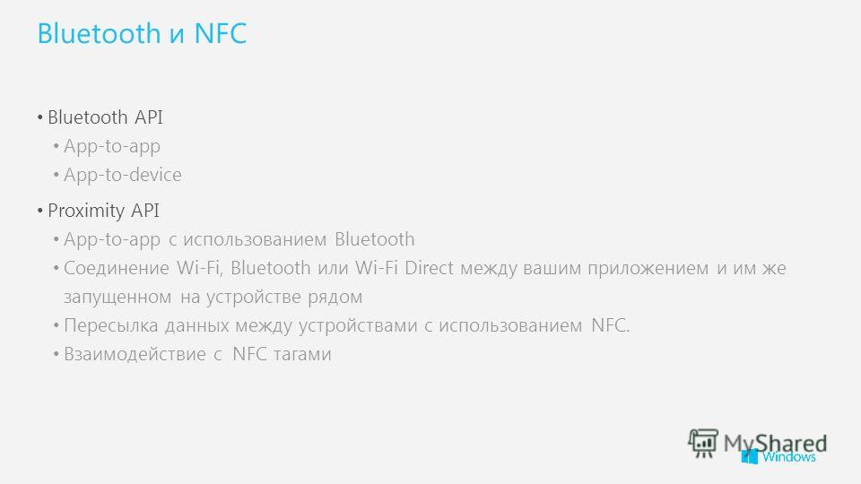 Bluetooth и NFC Bluetooth API App-to-app App-to-device Proximity API App-to-app с использованием Bluetooth Соединение Wi-Fi, Bluetooth или Wi-Fi Direct между вашим приложением и им же запущенном на устройстве рядом Пересылка данных между устройствами