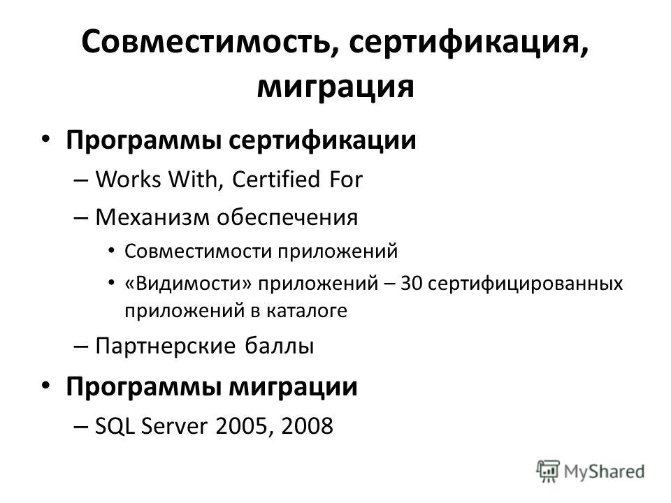 Совместимость, сертификация, миграция Программы сертификации – Works With, Certified For – Механизм обеспечения Совместимости приложений «Видимости» приложений – 30 сертифицированных приложений в каталоге – Партнерские баллы Программы миграции – SQL 