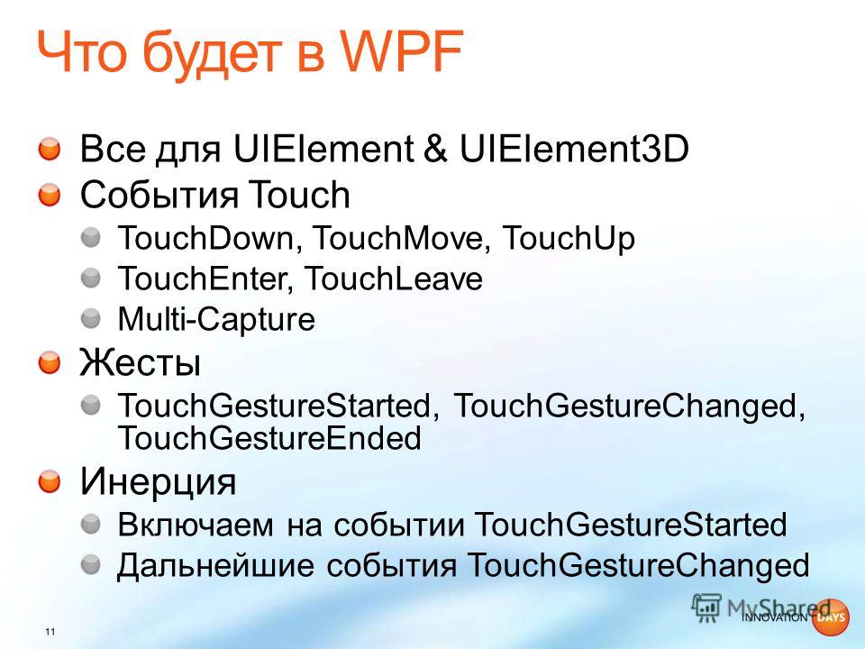 Все для UIElement & UIElement3D События Touch TouchDown, TouchMove, TouchUp TouchEnter, TouchLeave Multi-Capture Жесты TouchGestureStarted, TouchGestureChanged, TouchGestureEnded Инерция Включаем на событии TouchGestureStarted Дальнейшие события Touc