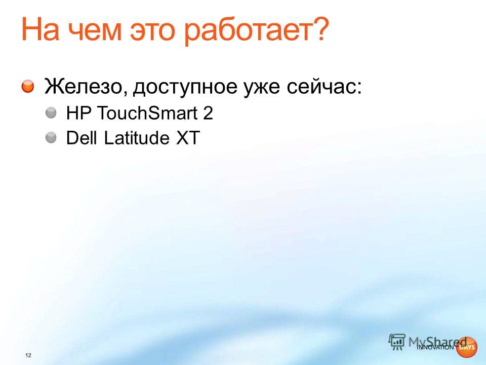 Железо, доступное уже сейчас: HP TouchSmart 2 Dell Latitude XT