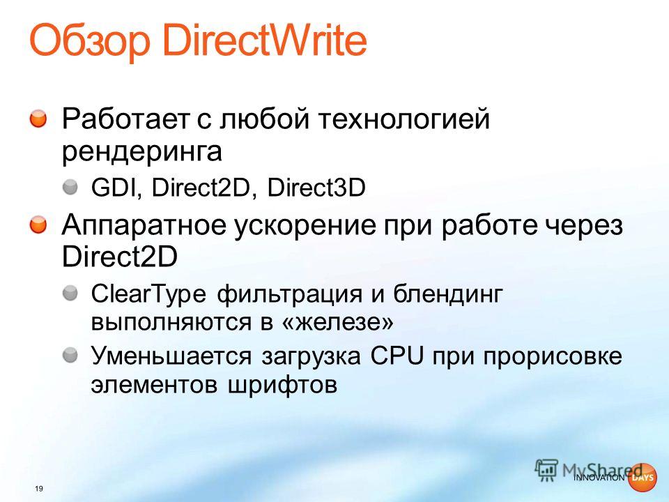 Работает с любой технологией рендеринга GDI, Direct2D, Direct3D Аппаратное ускорение при работе через Direct2D ClearType фильтрация и блендинг выполняются в «железе» Уменьшается загрузка CPU при прорисовке элементов шрифтов