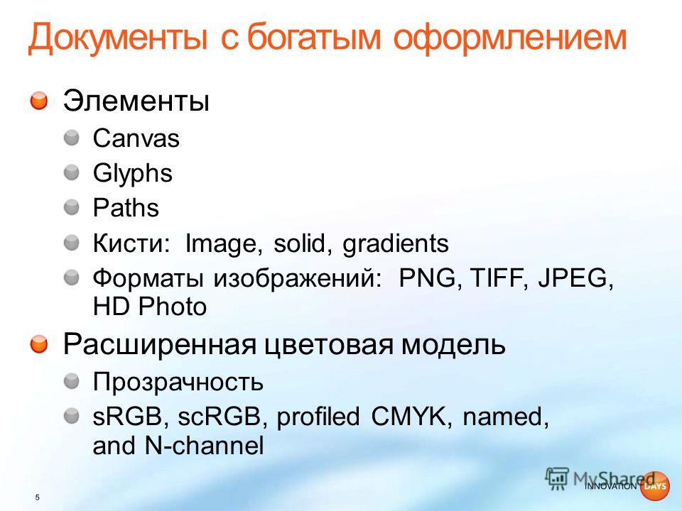 Элементы Canvas Glyphs Paths Кисти: Image, solid, gradients Форматы изображений: PNG, TIFF, JPEG, HD Photo Расширенная цветовая модель Прозрачность sRGB, scRGB, profiled CMYK, named, and N-channel