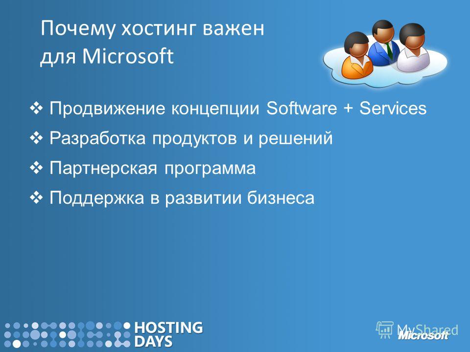 Почему хостинг важен для Microsoft Продвижение концепции Software + Services Разработка продуктов и решений Партнерская программа Поддержка в развитии бизнеса