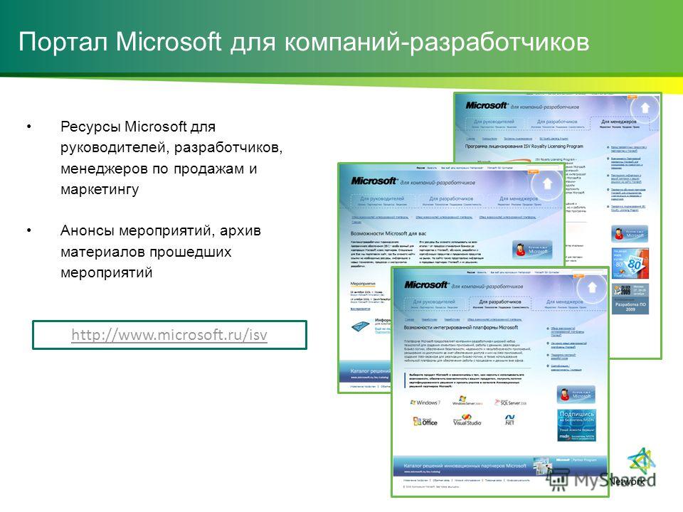 Портал Microsoft для компаний-разработчиков Ресурсы Microsoft для руководителей, разработчиков, менеджеров по продажам и маркетингу Анонсы мероприятий, архив материалов прошедших мероприятий http://www.microsoft.ru/isv