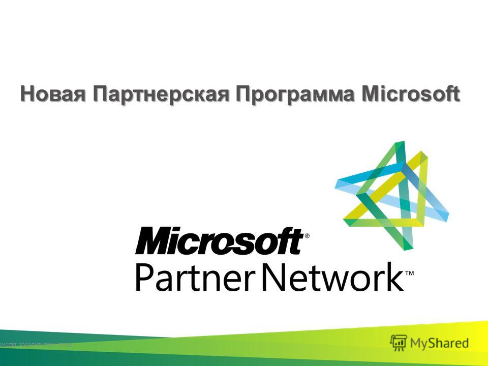 Новая Партнерская Программа Microsoft INSERT PRESENTATION TITLE 30 |