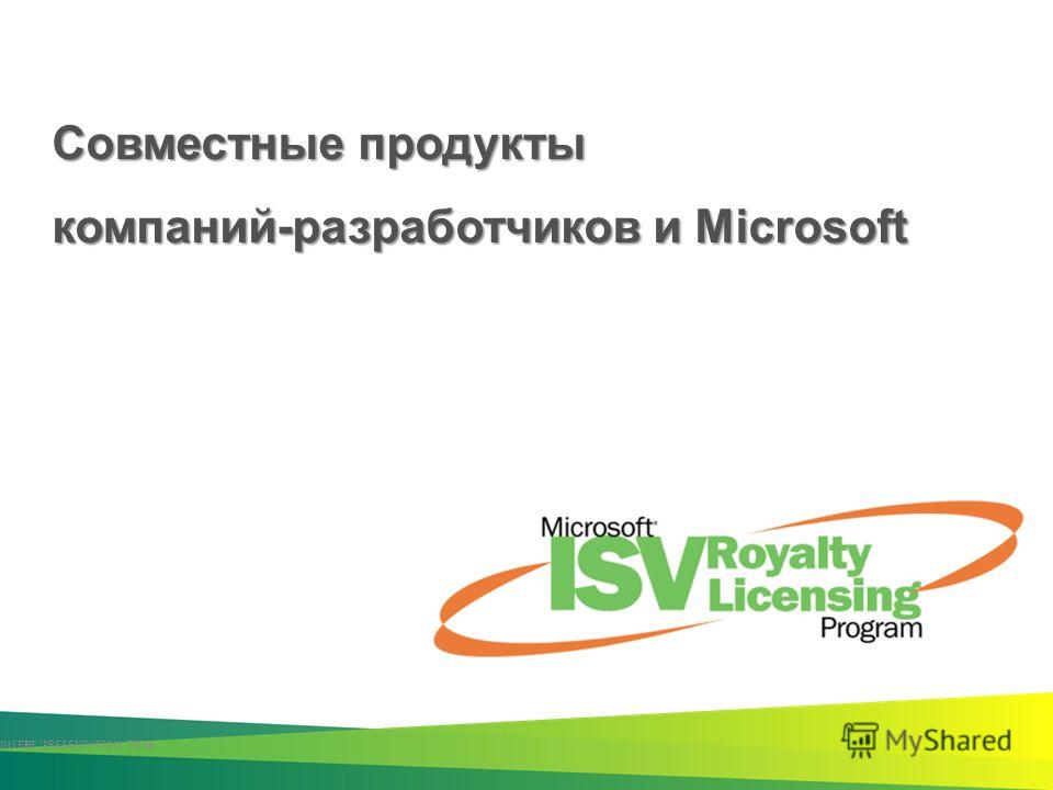 Совместные продукты компаний-разработчиков и Microsoft INSERT PRESENTATION TITLE 36 |