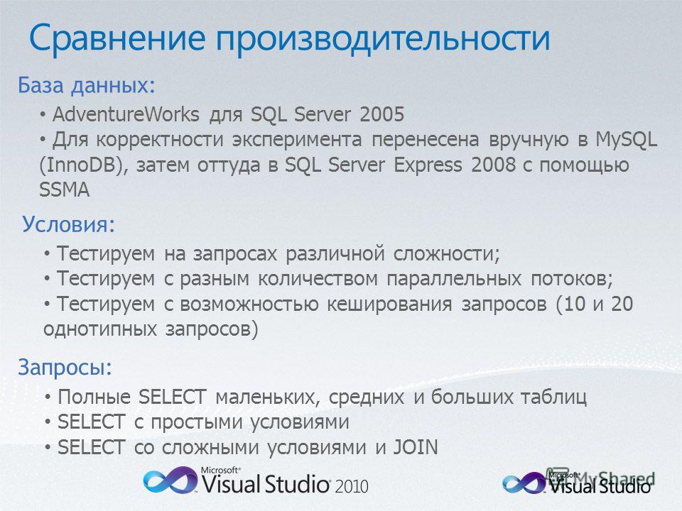 База данных: AdventureWorks для SQL Server 2005 Для корректности эксперимента перенесена вручную в MySQL (InnoDB), затем оттуда в SQL Server Express 2008 с помощью SSMA Условия: Тестируем на запросах различной сложности; Тестируем с разным количество