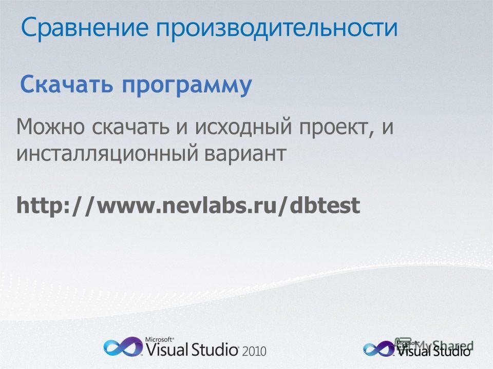 Скачать программу Можно скачать и исходный проект, и инсталляционный вариант http://www.nevlabs.ru/dbtest