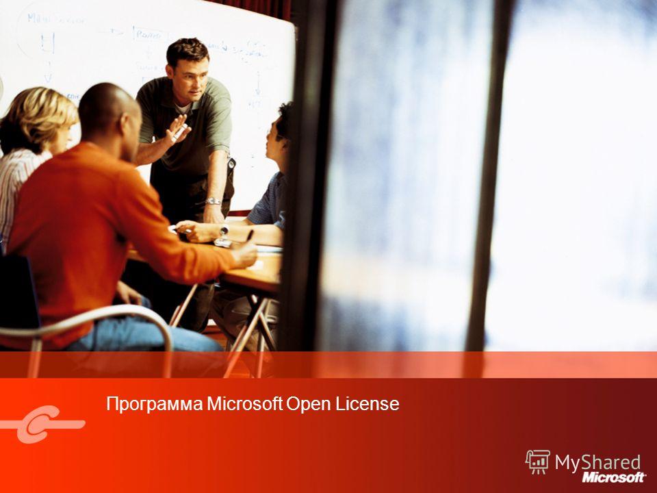 Программа Microsoft Open License