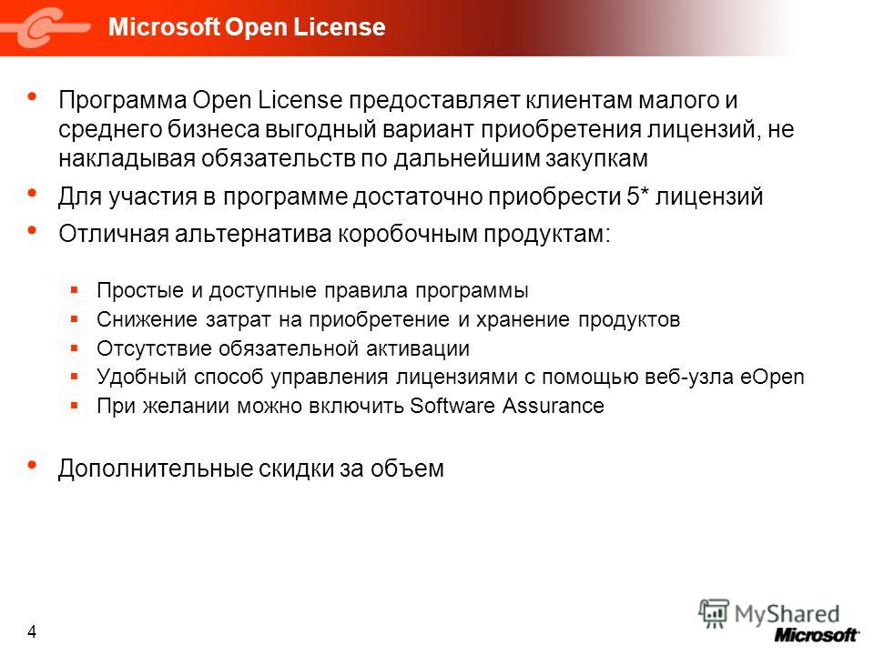 4 Microsoft Open License Программа Open License предоставляет клиентам малого и среднего бизнеса выгодный вариант приобретения лицензий, не накладывая обязательств по дальнейшим закупкам Для участия в программе достаточно приобрести 5* лицензий Отлич