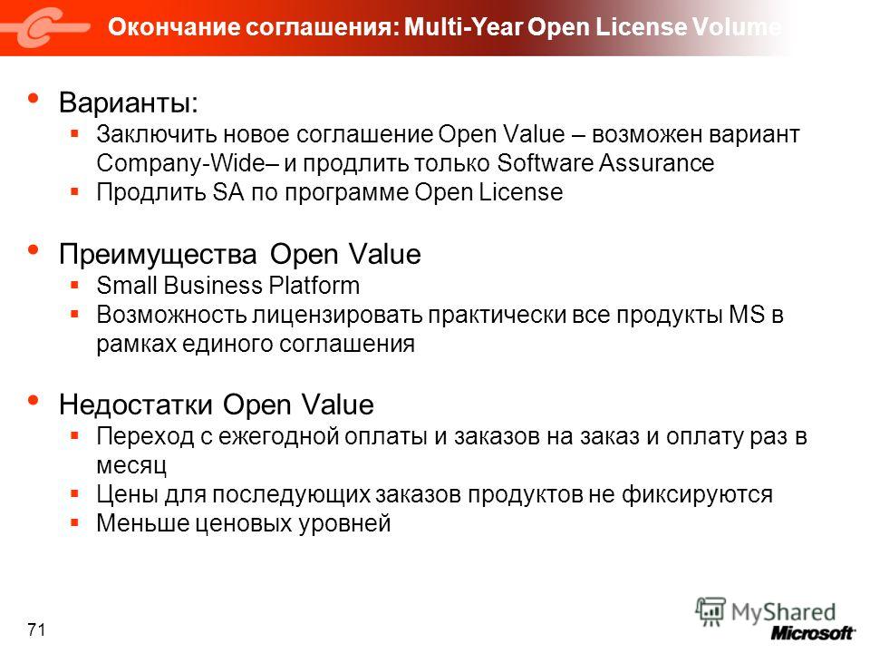 71 Окончание соглашения: Multi-Year Open License Volume Варианты: Заключить новое соглашение Open Value – возможен вариант Company-Wide– и продлить только Software Assurance Продлить SA по программе Open License Преимущества Open Value Small Business