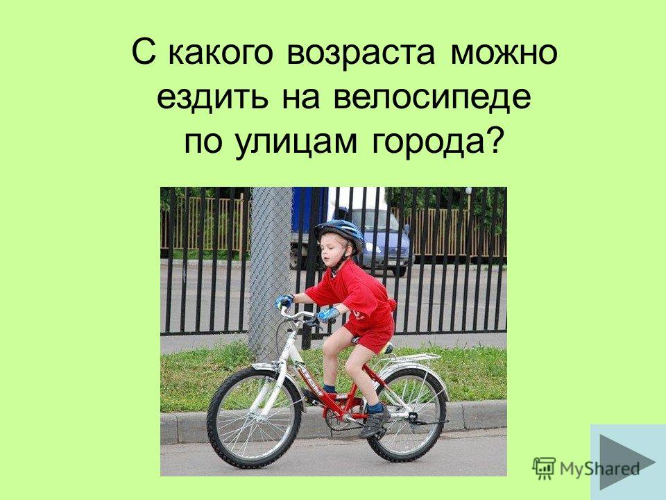С какого возраста можно ездить на велосипеде по улицам города?